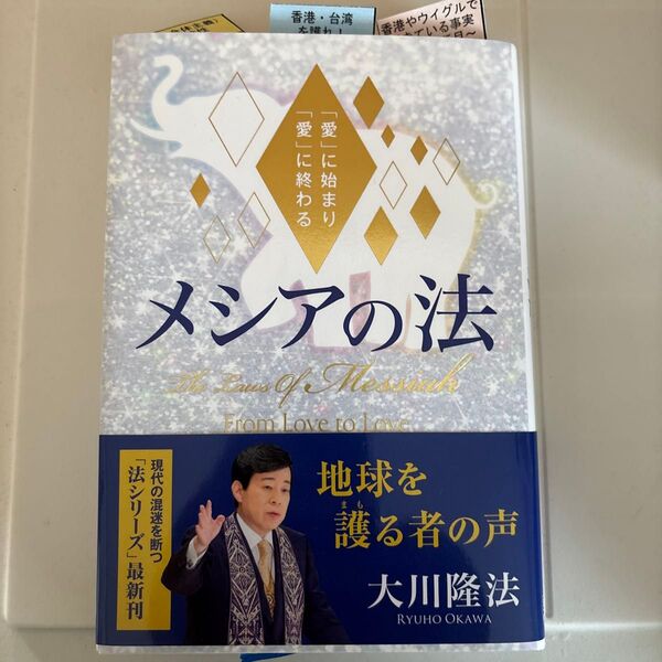 メシアの法 大川隆法