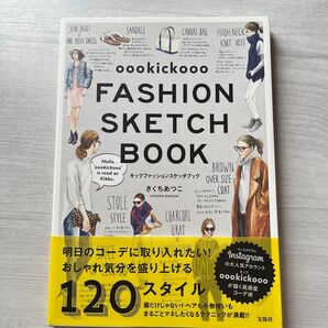 美品★おしゃれスタイルBook oookickooo FASHION SKETCH BOOK きくちあつこ/著