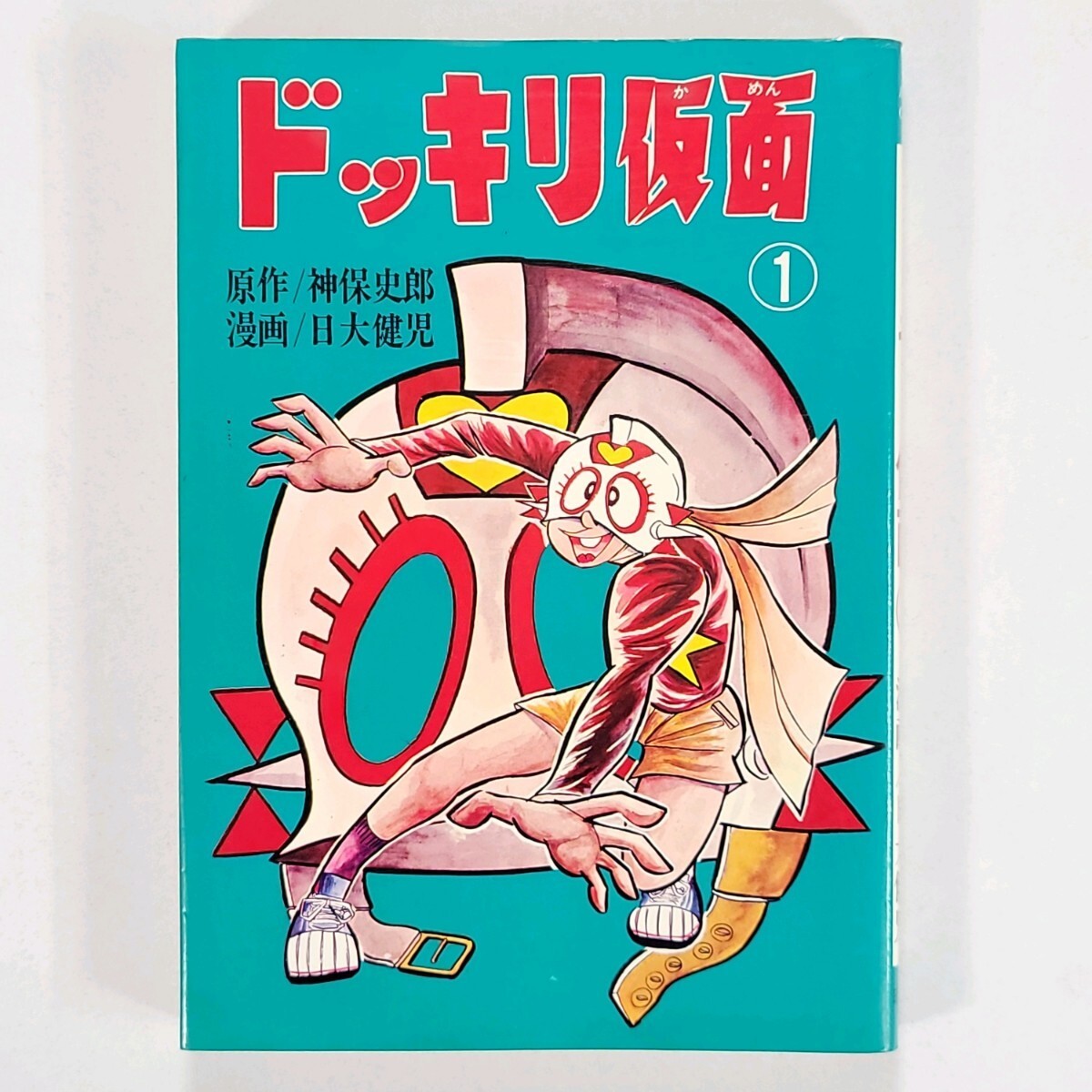 Yahoo!オークション -「ドッキリ仮面」(漫画、コミック) の落札 Yahoo!オークション -「ドッキリ仮面」(漫画、コミック) の落札