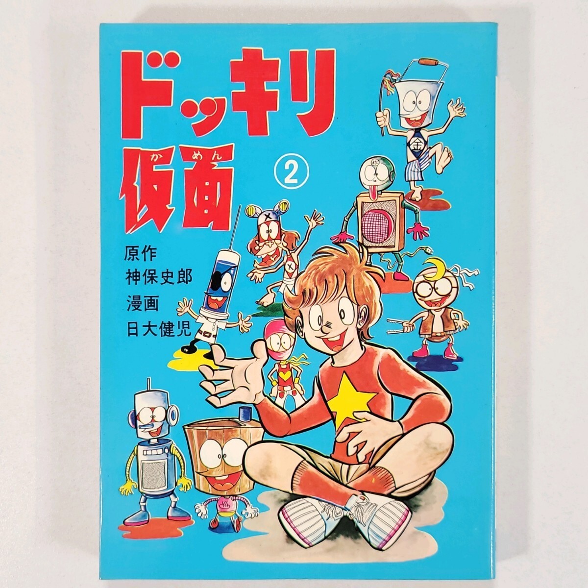 Yahoo!オークション -「ドッキリ仮面」(漫画、コミック) の落札 Yahoo!オークション -「ドッキリ仮面」(漫画、コミック) の落札