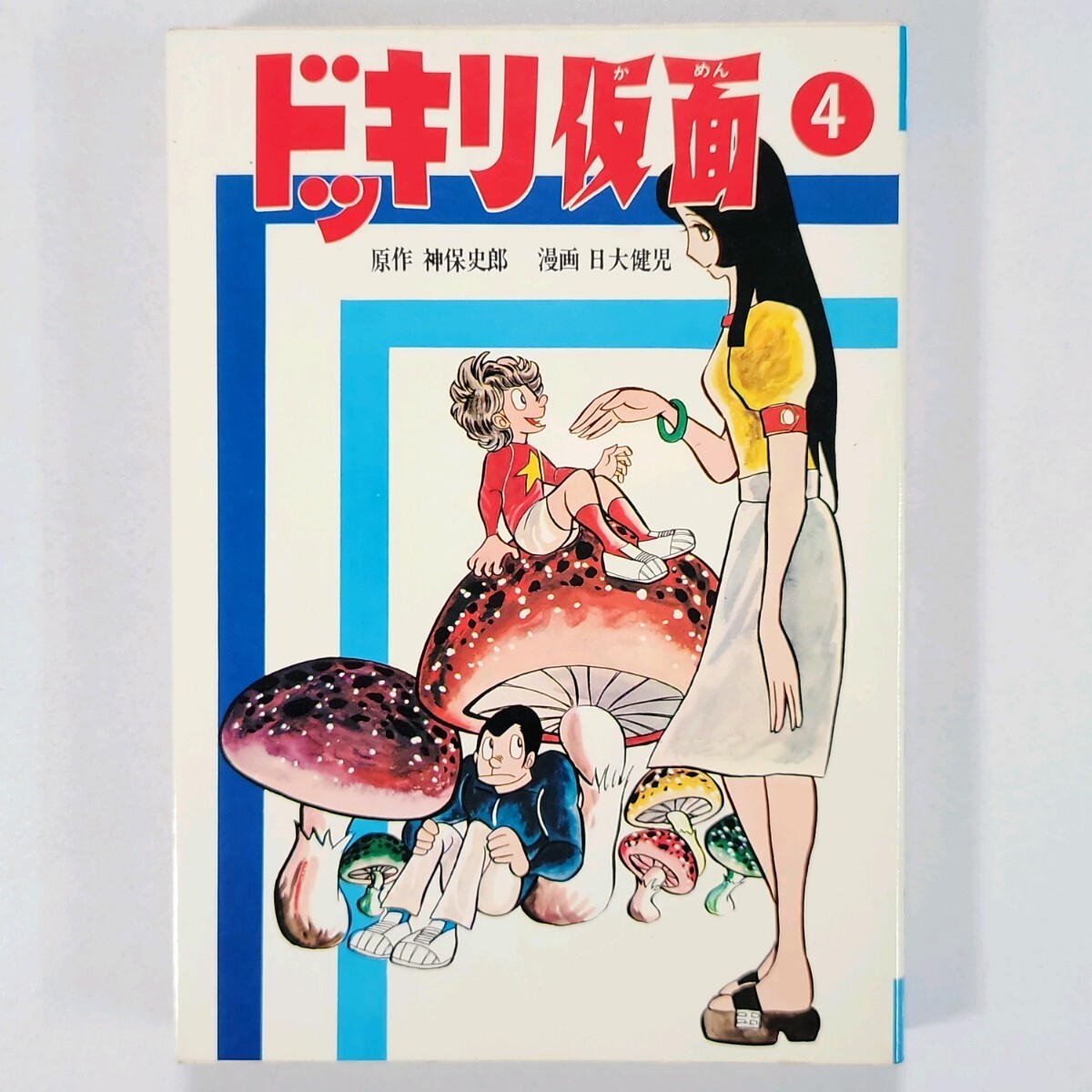 Yahoo!オークション -「ドッキリ仮面」(漫画、コミック) の落札 Yahoo!オークション -「ドッキリ仮面」(漫画、コミック) の落札