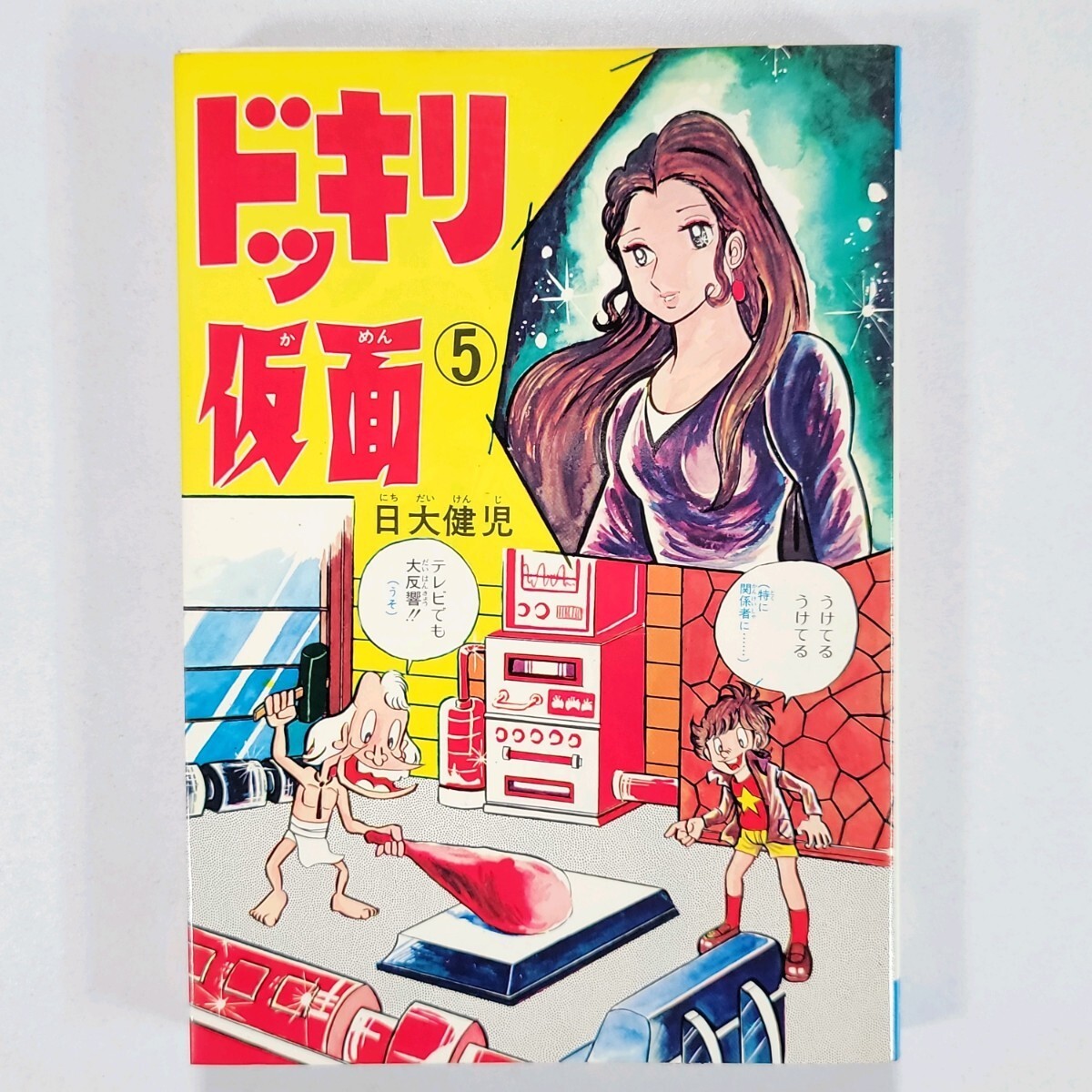 Yahoo!オークション -「ドッキリ仮面」(本、雑誌) の落札相場 Yahoo!オークション -「ドッキリ仮面」(本、雑誌) の落札相場