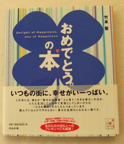 古本「おめでとう。の本 竹本聖 ぶんか社」イシカワ