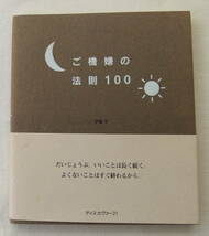 古本「ご機嫌の法則　伊藤守　ディスカヴァー21」　イシカワ_画像1