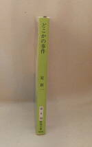 文庫「どこかの事件　星新一 　新潮文庫　新潮社」古本 イシカワ_画像4