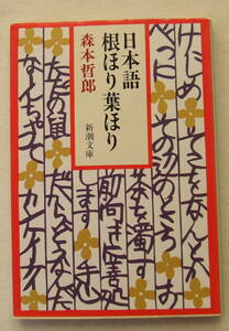 文庫「日本語根ほり葉ほり　森本哲郎　新潮文庫　新潮社」古本 イシカワ