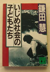 文庫「いじめ社会の子どもたち　鎌田慧　講談社文庫　講談社」古本 イシカワ