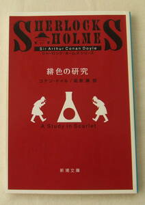 文庫「緋色の研究　コナン・ドイル　延原謙 訳　新潮文庫　新潮社」古本 イシカワ