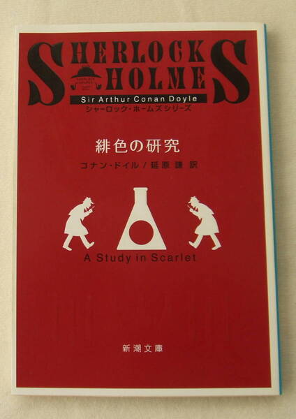 文庫「緋色の研究 コナン・ドイル 延原謙 訳 新潮文庫 新潮社」古本 イシカワ