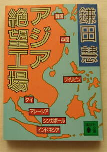 文庫「アジア絶望工場　鎌田慧　講談社文庫　講談社」古本 イシカワ