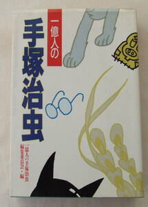 古本「一億人の手塚治虫　一億人の手塚治虫編集委員会・編　宝島　JICC出版局」 イシカワ