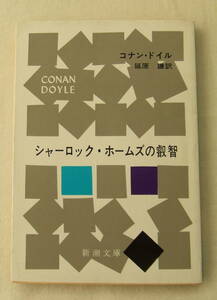 文庫「シャーロック・ホームズの叡智　コナン・ドイル　延原謙 訳　新潮文庫　新潮社」古本 イシカワ