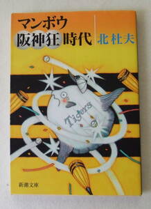 文庫「マンボウ阪神狂時代　北杜夫　新潮文庫　新潮社」古本 イシカワ