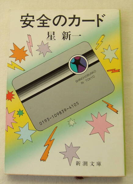 文庫「安全のカード 星新一 新潮文庫 新潮社」古本 イシカワ