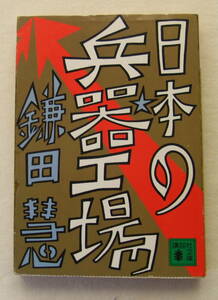 文庫「日本の兵器工場　鎌田慧　講談社文庫　講談社」古本 イシカワ