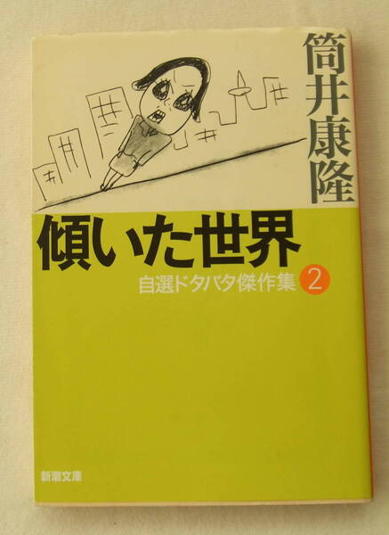 文庫「傾いた世界 自選ドタバタ傑作集2 筒井康隆 新潮文庫 新潮社」古本 イシカワ