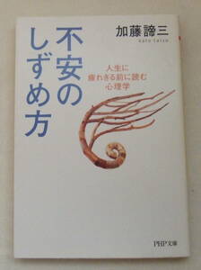 文庫「不安のしずめ方　加藤諦三　PHP文庫　PHP研究所」古本 イシカワ