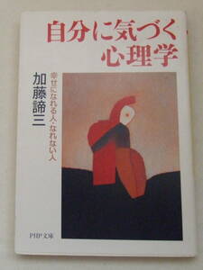 文庫「自分に気づく心理学　加藤諦三　PHP文庫　PHP研究所」古本 イシカワ