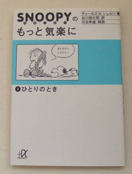 文庫「SNOOPY スヌーピーのもっと気楽に 3 ひとりのとき チャールズMシュルツ著 谷川俊太郎訳 +α文庫 講談社」古本 イシカワ