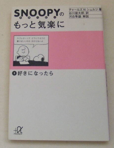 文庫「SNOOPY スヌーピーのもっと気楽に 5 チャールズMシュルツ著 谷川俊太郎訳 +α文庫 講談社」古本 イシカワ