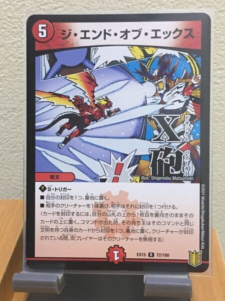デュエマ レア ジ・エンド・オブ・エックス デュエル・マスターズ