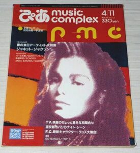 PMC ぴあ Music Complex 1990年 No.12 ジャネット・ジャクソン パール兄弟 ゴンチチ L3C 高橋幸宏 エコーズ 江口洋介 GO-BANG'S PSY・S