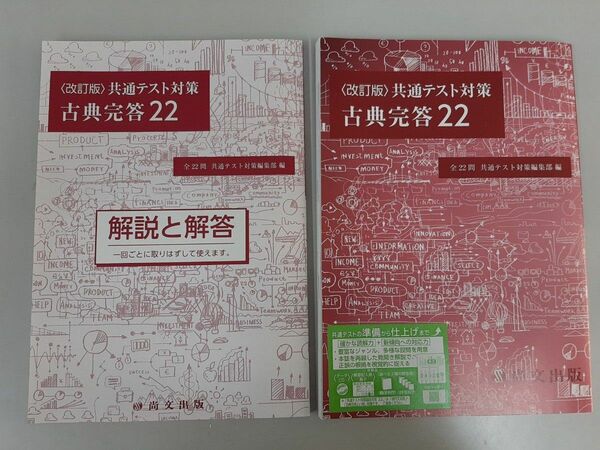 改訂版 共通テスト対策★古典完答22★解答解説付き マーク問題集★尚文出版