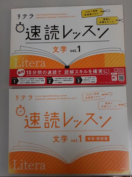 リテラ速読レッスン文学 vol.1/文英堂/文英堂編集部★解答解説付き