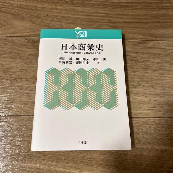 日本商業史 商業・流通の発展プロセスをとらえる (Y21) 廣田誠/著 山田雄久/著 木山実/著 長廣利崇/著 藤岡里圭/著