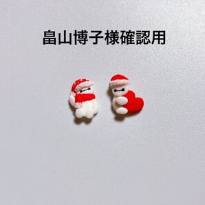 畠山博子様確認用 3dネイルパーツ 3dパーツ 3dネイル