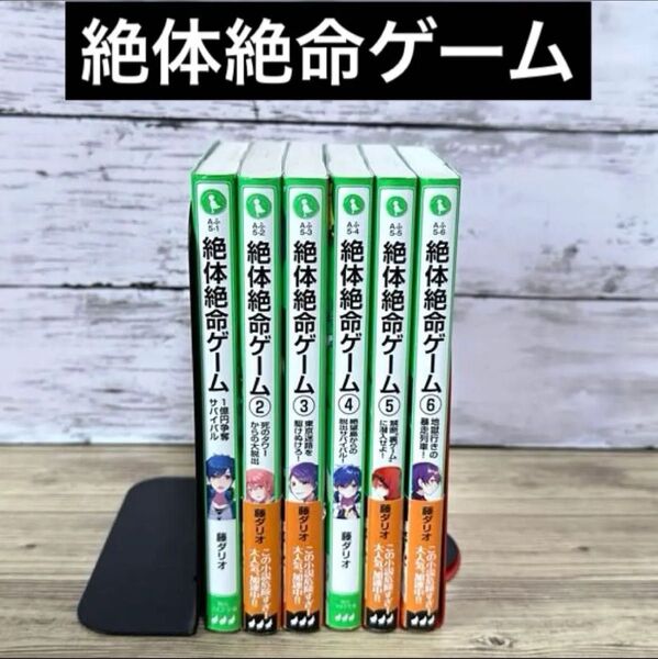 絶体絶命ゲーム 全6巻 角川つばさ文庫