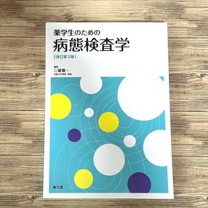 病態検査学 (第3版)