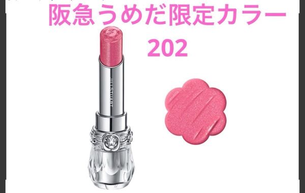 ジルスチュアート リップブロッサム グロウ202