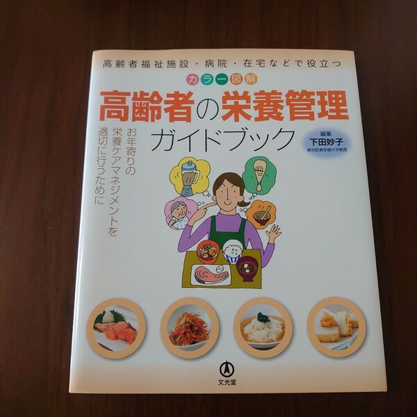 高齢者の栄養管理ガイドブック カラー図解 高齢者福祉施設・病院・在宅などで役立つ