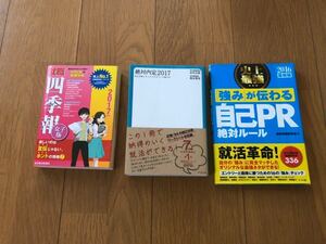 就活本　四季報　自己PR まとめて3冊!