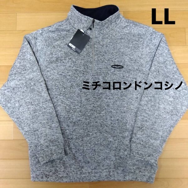 LL ミチコロンドンコシノ 新品 ニットトレーナー ハーフジップ フリース 裏起毛 灰色 メンズ アウトドア ゴルフウェア 長袖