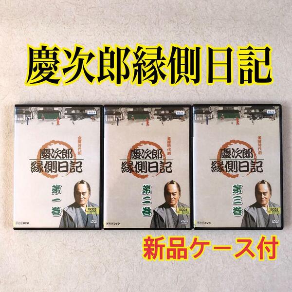 慶次郎縁側日記 全3巻 DVDレンタル落ち