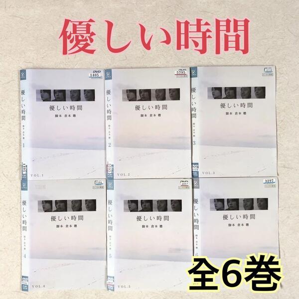 優しい時間 全6巻 DVDレンタル落ち