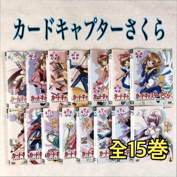 カードキャプターさくら 全15巻 DVDレンタル落ち
