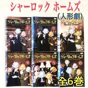 シャーロック ホームズ (人形劇) 全6巻 DVDレンタル落ち