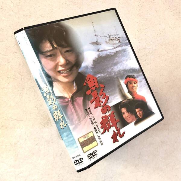 魚影の群れ DVDレンタル落ち
