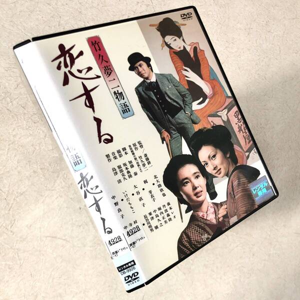 竹久夢二物語 恋する DVDレンタル落ち