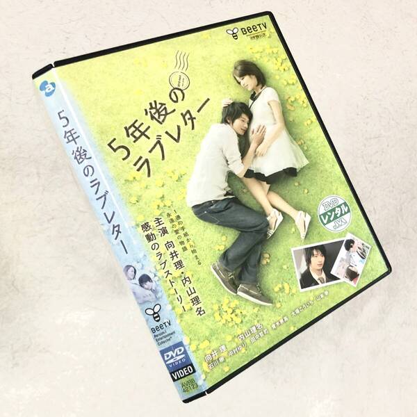 5年後のラブレター DVDレンタル落ち