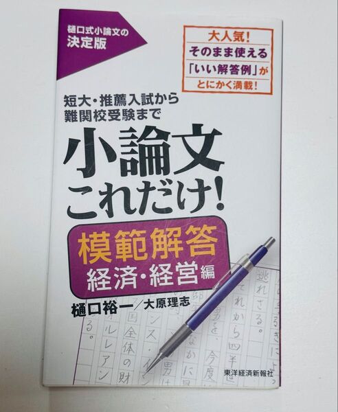 小論文これだけ 模範解答 経済 経営