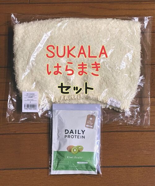 SUKALA リラックスふわもこはらまき LAVAプロテイン 新品未開封 2点セット