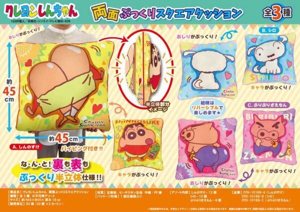 クレヨンしんちゃん 両面ぷっくり半立体スクエアクッション