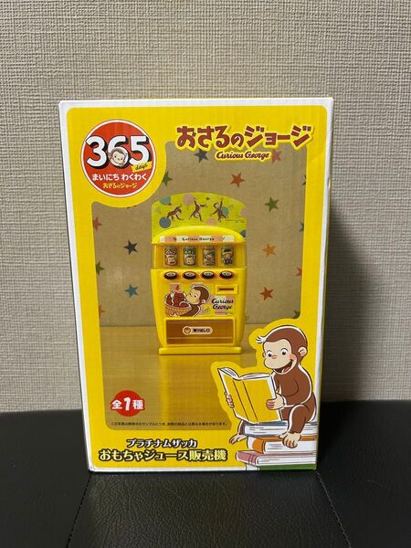 【箱あり配送】おさるのジョージ自販機 おままごと おもちゃ