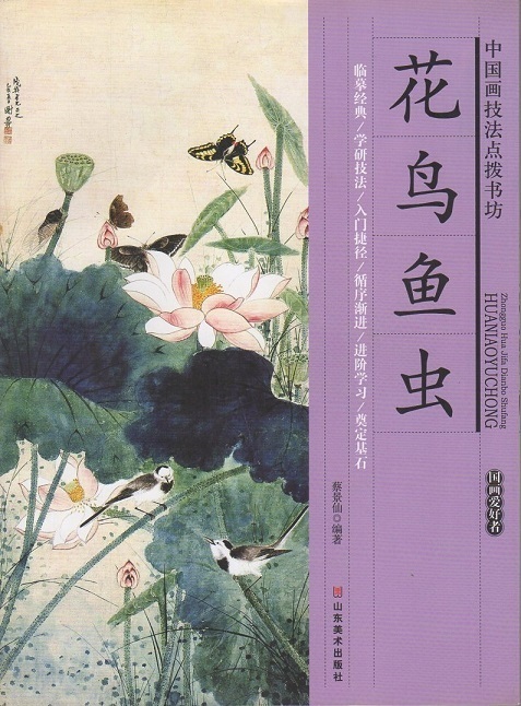 9787533036065 flores, aves, Libro de técnicas de pintura china de peces e insectos versión china, arte, Entretenimiento, Cuadro, Libro de técnicas