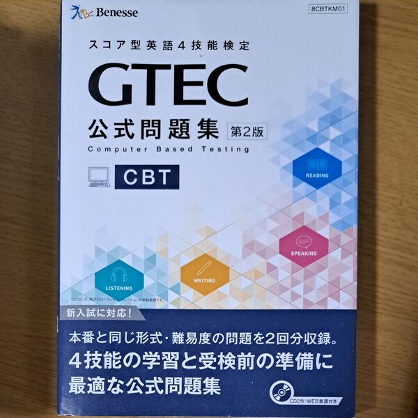 GTEC CBT公式問題集 第2版