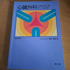 心臓外科エキスパートナーシング